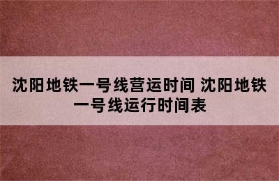 沈阳地铁一号线营运时间 沈阳地铁一号线运行时间表